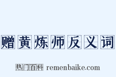 赠黄炼师反义词是什么意思的图片